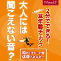 噂のモスキート音体験できます！