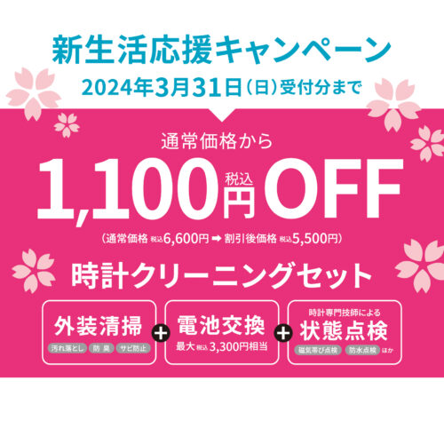 新生活応援キャンペーン第1弾！3月31日まで！