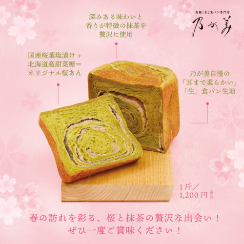 「乃が美」が季節限定の新商品『桜あんの抹茶「生」食パン』を新発売！