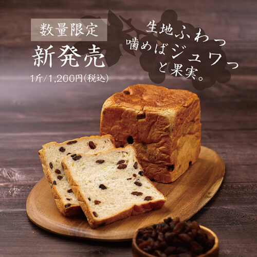 5月27日より期間限定販売！葡萄「生」食パン