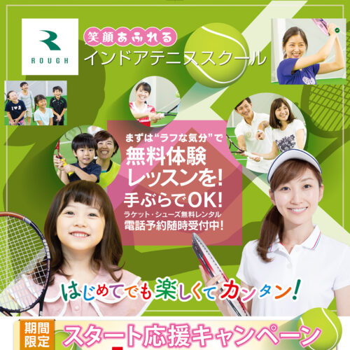 ラフでエンジョイテニスはじめよう！