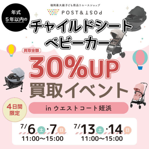 7月6日(土)・7日(日)、7月13日(土)・14日(日)の4日間、ポスポスの買取イベント開催！