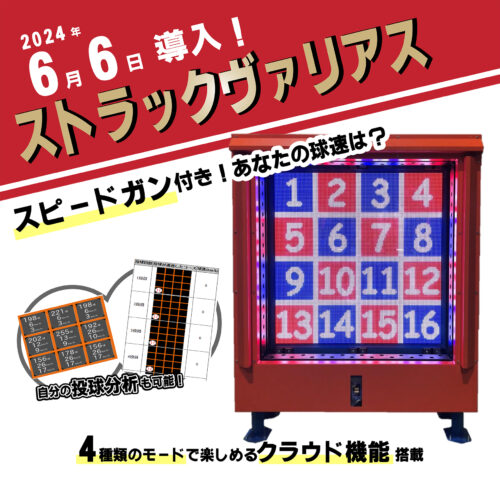スピードガン付ストラックアウト導入！