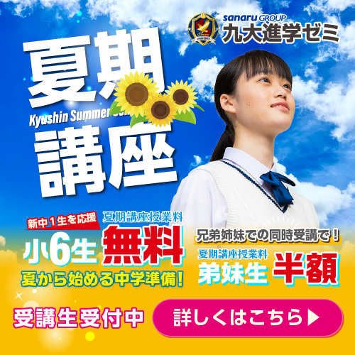 九大進学ゼミの夏期講座は、 成績が伸びる夏期講座！