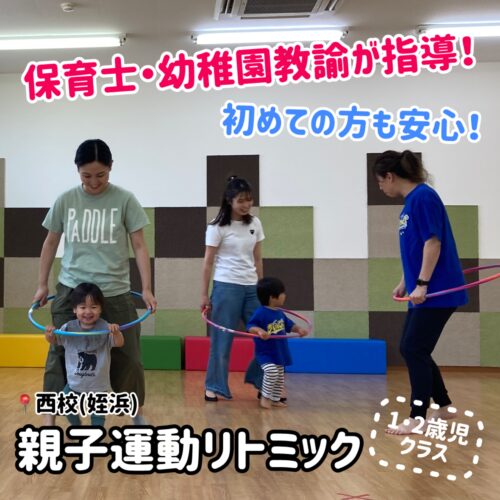 ★1・2歳クラス★親子運動リトミック