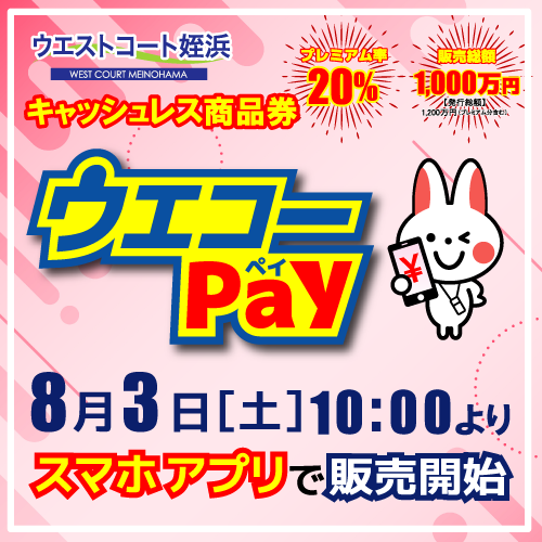 「ウエストコート姪浜キャッシュレス商品券」販売決定！
