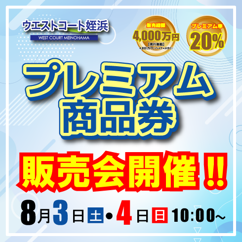「ウエストコート姪浜プレミアム商品券」販売決定！