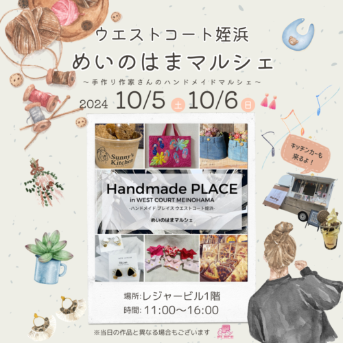10/5(土)6(日)はハンドメイドマルシェ開催