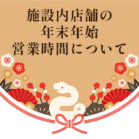 施設内店舗の年末年始営業時間について