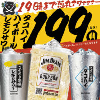 199円でタコハイ・レモンサワー・ハイボールが飲める！牛すじ葱丸で毎日19時まで開催！！