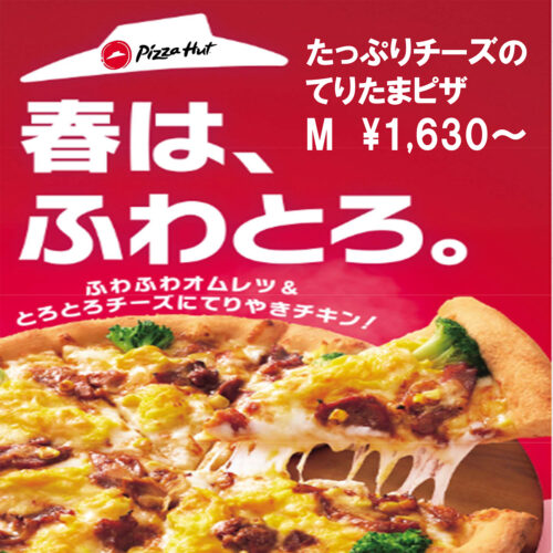 新商品のご案内‼　春はふわとろ。　たっぷりチーズのてりたまピザ（販売期間：3月10日～4月27日）