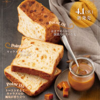 4/1から発売のキャラメル「生」食パン