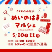 5月10日(土)11日(日)はハンドメイドマルシェ開催！
