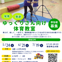 新クラス・発育発達ゆっくりさん向け体育クラススタートします！