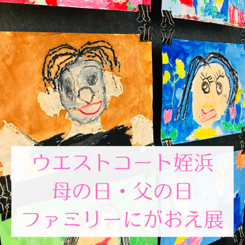 母の日・父の日「ファミリーにがおえ展2025」開催