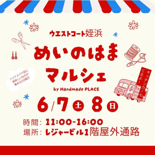 6/7(土)8(日)はハンドメイドマルシェ開催！！