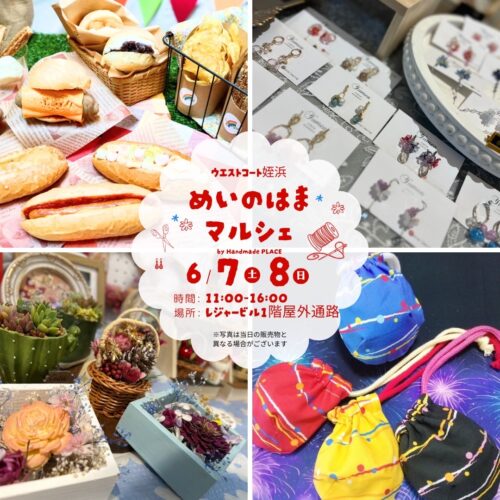 6/7(土)8(日)はハンドメイドマルシェ開催！！
