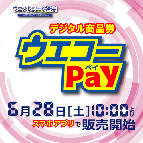 「ウエストコート姪浜デジタル商品券」販売決定！
