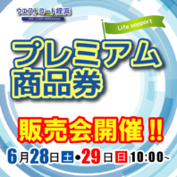 「ウエストコート姪浜プレミアム商品券」販売決定！