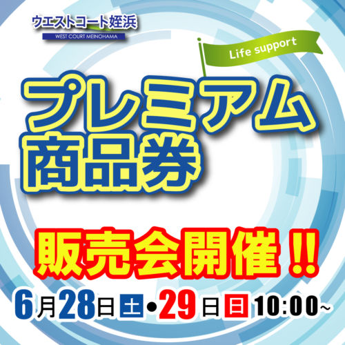 「ウエストコート姪浜プレミアム商品券」販売決定！