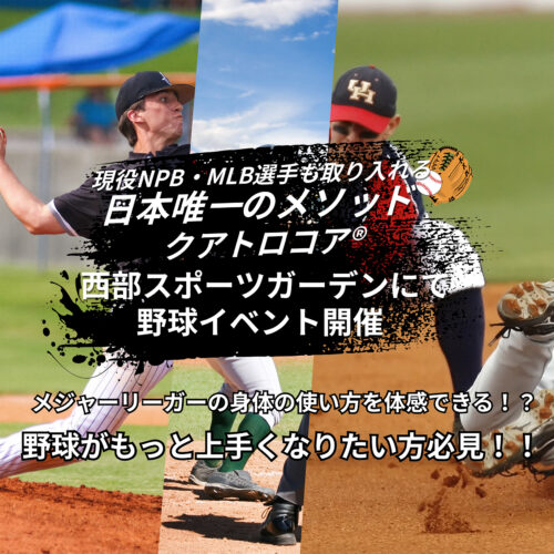 現役NPB・MLB選手も取り入れる！日本唯一のトレーニングメソッド「クアトロコア®︎」 体験会イベント開催！