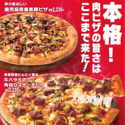 ピザハットが渾身の「本格！肉ピザ」2種を新発売！  牛ハラミの角切りステーキ×青森県産にんにく、鹿児島県産黒豚×炭火の極上コンビが登場！  （販売期間：7月2日(水)～8月24日(日)）