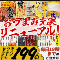 【おつまみメニュー盛沢山でリニューアル】早割199円アルコールが人気！ちょい飲みにいかが？