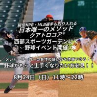 現役NPB・MLB選手も取り入れる！日本唯一のトレーニングメソッド「クアトロコア®︎」体験会イベント第2回目開催！