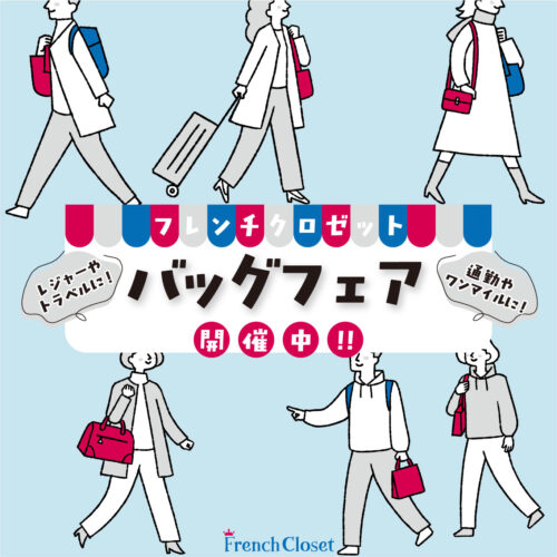 ☆フレンチクロゼットのバッグフェア☆