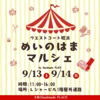 9/13(土)14(日)はハンドメイドマルシェ開催！！