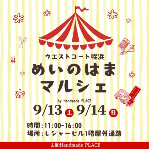 9/13(土)14(日)はハンドメイドマルシェ開催！！
