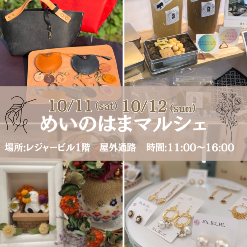 10/11(土)12(日)はハンドメイドマルシェ開催！