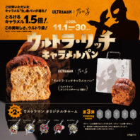 ウルトラマンコラボの第2弾！11/1より発売開始
