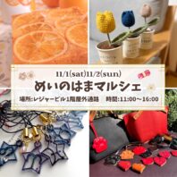 11/1(土)2(日)はハンドメイドマルシェ開催！