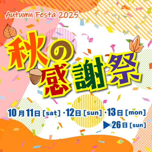 オータムフェスタ2025秋の感謝祭