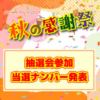 秋の感謝祭！当選番号発表