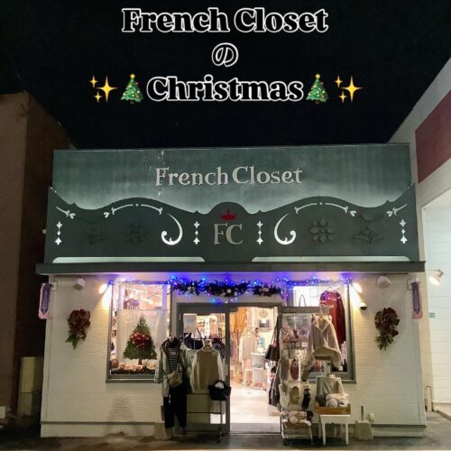 クリスマスの準備はフレンチクロゼットで!