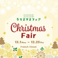 ✴︎✴︎フレンチクロゼットのクリスマスフェア✴︎✴︎