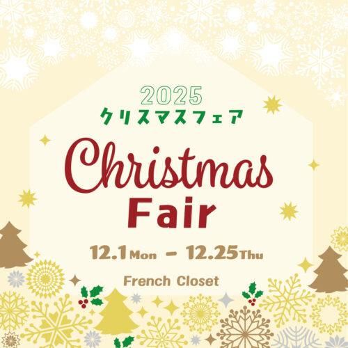 ✴︎✴︎フレンチクロゼットのクリスマスフェア✴︎✴︎