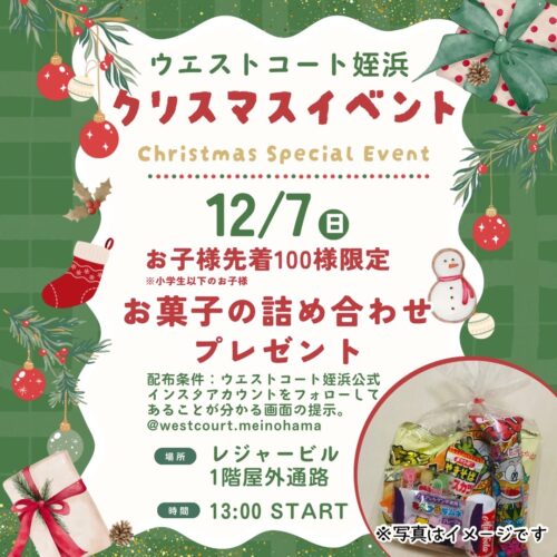 お菓子の詰め合わせをクリスマスプレゼント！12/7(日)