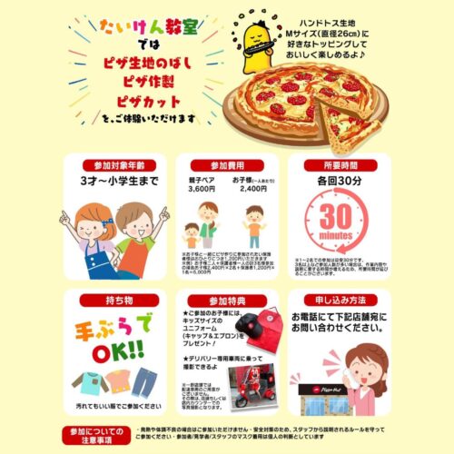 ピザハット　「ピザ作り体験教室」開催！　12/6(土)7(日)