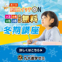 冬期講座生受付中！