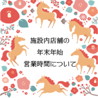 施設内店舗の年末年始営業時間について