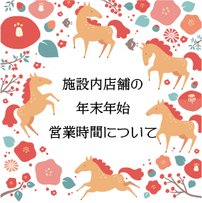 施設内店舗の年末年始営業時間について