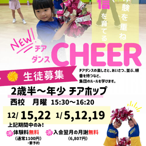 NEW！！チアダンス月曜日クラスが新たにスタート✨