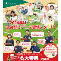 2026年は笑顔でテニス習慣スタート！