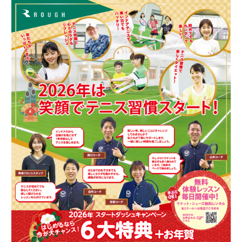 2026年は笑顔でテニス習慣スタート！