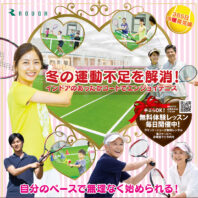 冬の運動不足を解消！インドアのあったかコートでエンジョイテニス