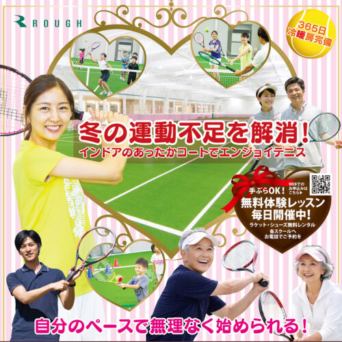 冬の運動不足を解消！インドアのあったかコートでエンジョイテニス