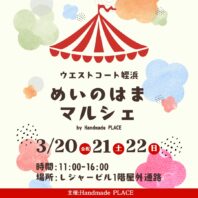 3/20(金)21(土)22(日)はハンドメイドマルシェ開催！